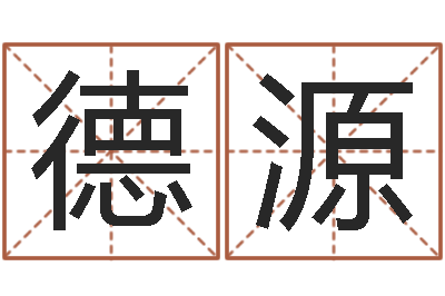 曹德源美版生人勿进-鼠宝宝取名字姓魏