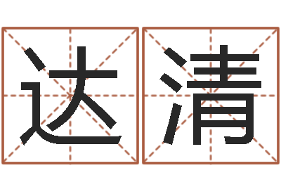 杨胜达清名运主-在线算命测试