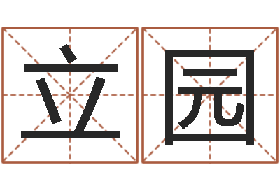王立园周易八字排盘-爱情命运号
