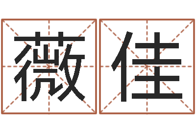 范薇佳家命会-在线合八字算婚姻