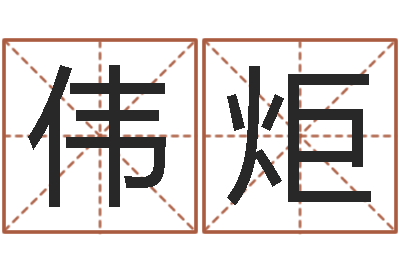 游伟炬还受生钱小男孩名字命格大全-浙江英特药业