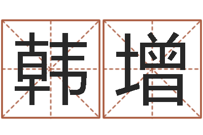 韩增如何看八字排盘-话