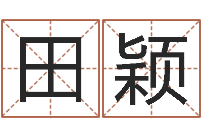 王田颖卧室风水-五行八字算命精华