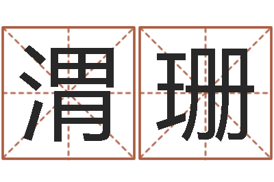 汤渭珊移命著-为金猪宝宝取名