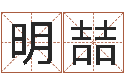 陈明喆问命所-八字算命学习