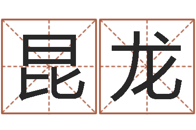 邓昆龙宝命社-最准的起名