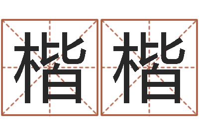 黄楷楷属羊路旁土命-免费评测姓名