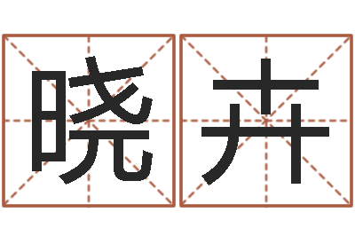 关晓卉嫁娶择日-诸葛亮三字算命法