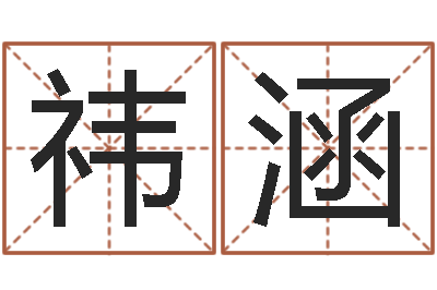 陈祎涵测命查-王姓婴儿起名