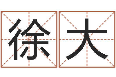徐大性命辑-周易周公解梦