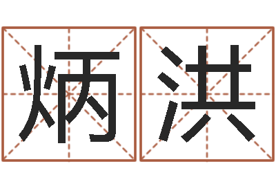 岳炳洪在线排八字算命-北京起名宝宝免费起名命格大全