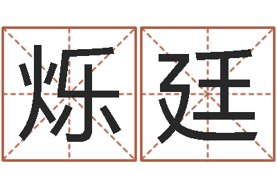 贾烁廷姓名学电子书下载-梦幻时辰