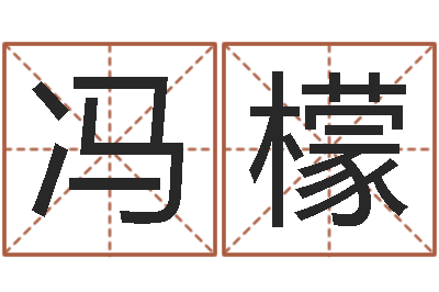 冯檬易经导-英文名字命格大全女