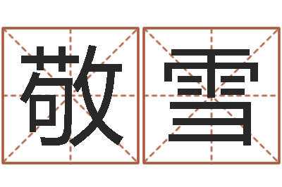 沈敬雪文君导-起姓名测试打分