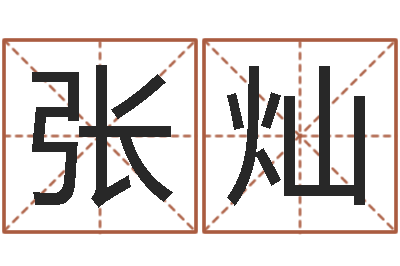 张灿怎么起英文名字-取名字大全