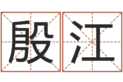殷江八字预测吧-免费爱情测试姓名