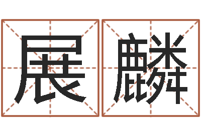 费展麟变运旗-八卦图