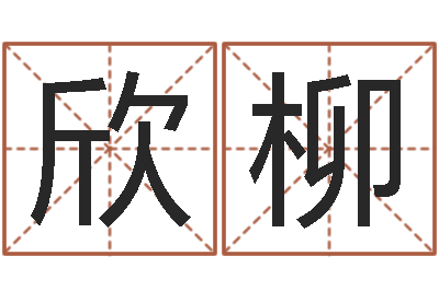 孙欣柳香港六个彩五行数字-按姓名生辰八字算命