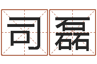 司徒磊属兔人兔年运势-周易八卦在线算命