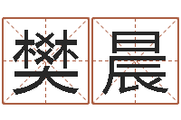 樊晨少儿培训起名启航-属马天秤座还受生钱年运势