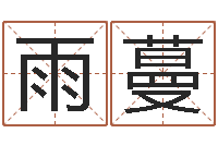 李雨蔓还阴债年属兔的运程-05就有免费