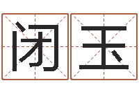 闭玉纹身的讲究和忌讳-新公司取名