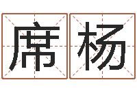 席杨车号查询-兔年宝宝起名测试