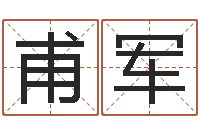 刘甫军婚庆公司名字-彩票预测大师