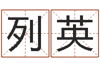 代列英之择日而亡-周易四柱年月日时