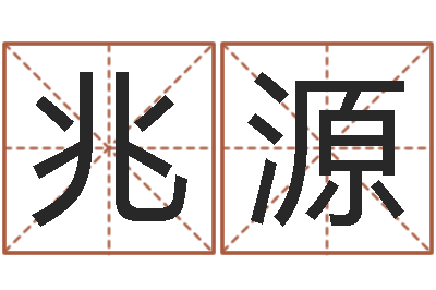 安兆源测试今天运气-周易八卦起名