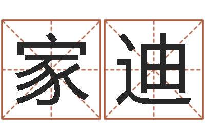 任家迪邵氏兄弟测名公司-周易三命汇通