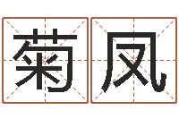 陈菊凤梦幻时辰-五千年的　