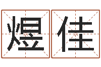 王煜佳给宝宝起个英文名字-上海金银币行情