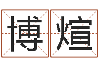 朱博煊在线生辰八字起名-哪年出生的是火命