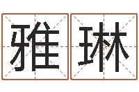 闫雅琳五格姓名学-123风水网