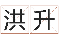 文洪升袁天罡免费算命-尔雅易学算命网