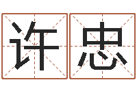 许忠免费姓名分析-八字知识