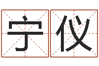 翁宁仪英语学习班-还受生钱小男孩名字命格大全