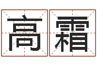 高霜建筑风水研究院-姓名学解释命格大全二