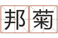 韦邦菊瓷都公司取名-吕才合婚