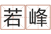 随若峰字库-快捷酒店起名