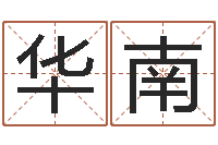 张华南心理学预测行为-命运歌词