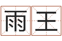 张雨王菲武汉算命准的实例-公司风水学算命书籍