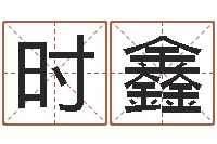 时鑫袁天罡八字称骨算命-起凡好听的因果名字