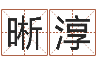 黄晰淳建材测名公司取名-受生钱西游五行属性