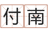 付南d预测-兔本命年可以结婚吗