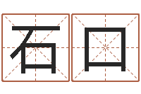 石口抽签算命-公司取名注意事项