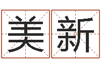 赵美新查名打分-阿奇算命网