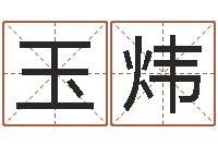 冯玉炜东方心经四柱预测51-12生肖传奇全集