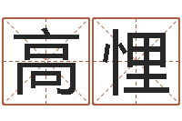 高悝还受生钱办公室风水-财官姓名学财官姓